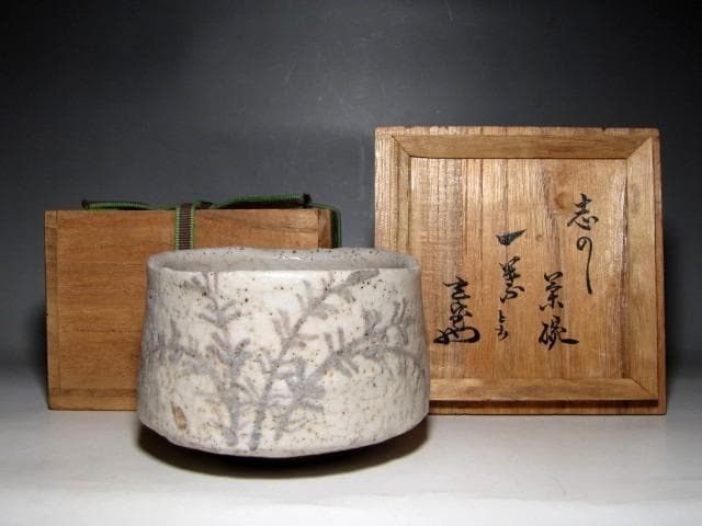 古志野茶碗 「一葉」 裏千家十二代 又玄斎花押　　　　　　　　　e154