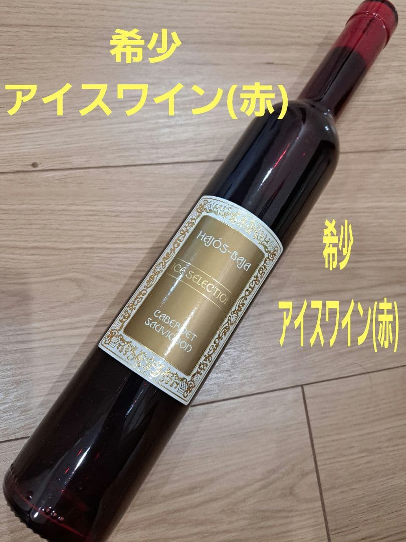 【希少】極甘口　赤ワイン　2022 アイスセレクション 500ml