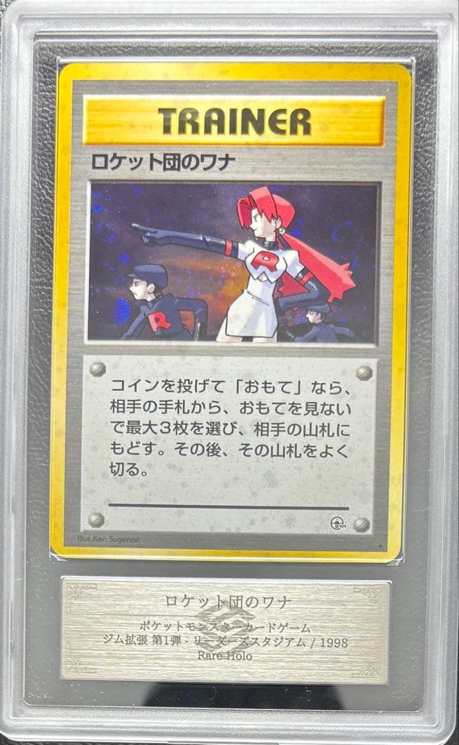 【ARS10+】ロケット団のワナ 旧裏