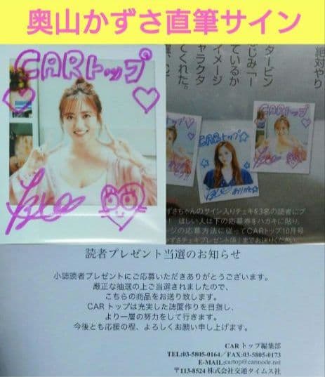 奥山かずさ 直筆 サイン 入り チェキ 懸賞 当選品 CARトップ 抽プレ
