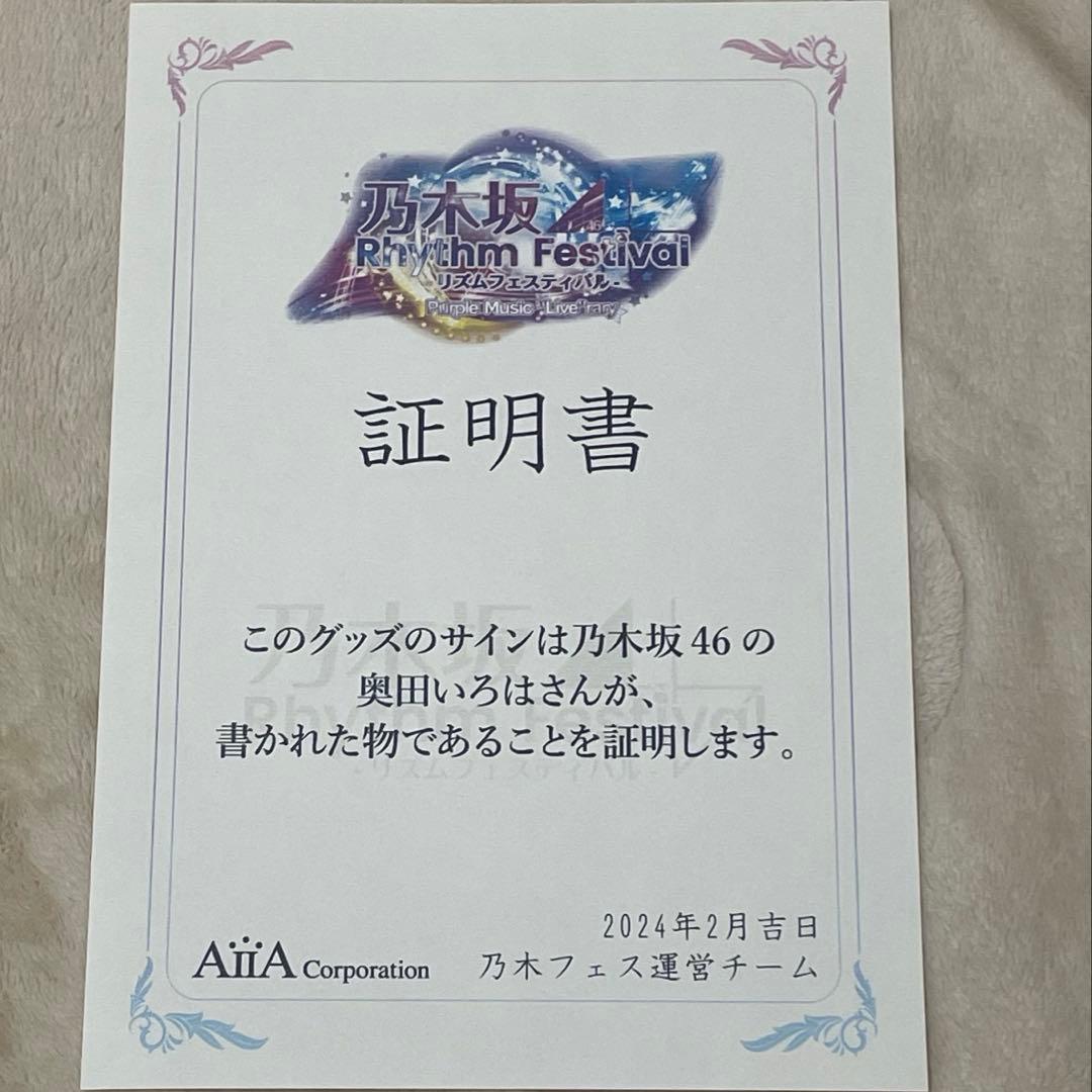 ス*り様 奥田いろは 直筆サイン入りチェキ タペストリー 乃木坂46 乃木フェス