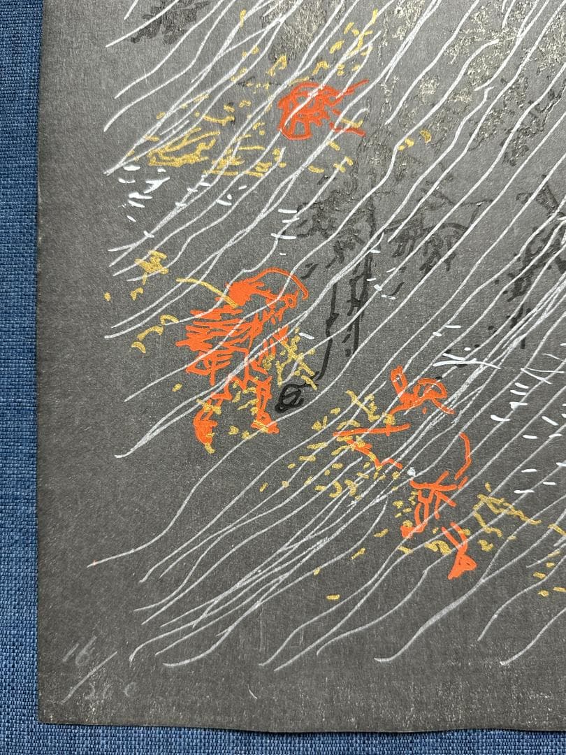 横尾忠則 オリジナル木版画 MIMASAKA「美作」（みまさか）最後の１枚