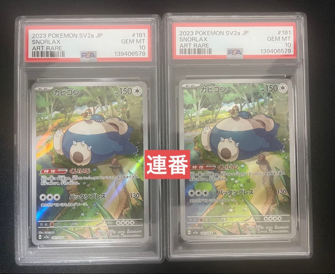 【PSA10連番】 カビゴン AR 181/165 ポケモンカード151