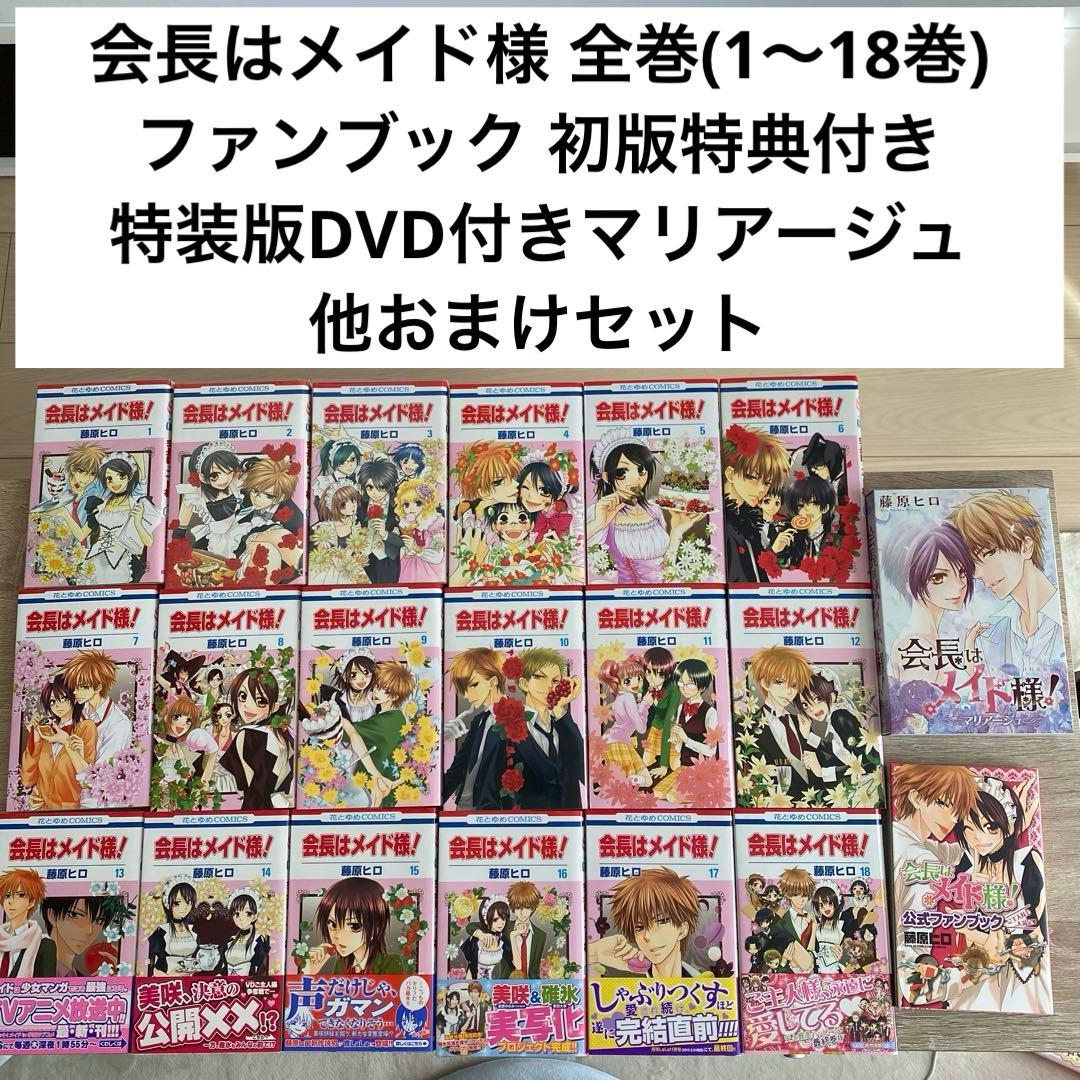 会長はメイド様 1〜18巻・ファンブック・特装版マリアージュ他おまけセット
