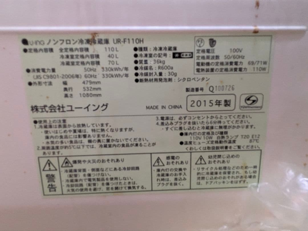 【送料無料】※たのメル便対象のみ　UR-F110H 冷蔵庫 2015年製