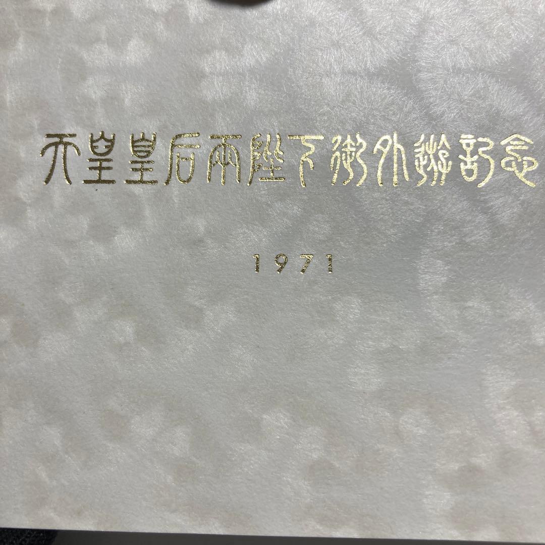【純銀製】1971年　天皇皇后両陛下御外遊記念メダル　4点セット
