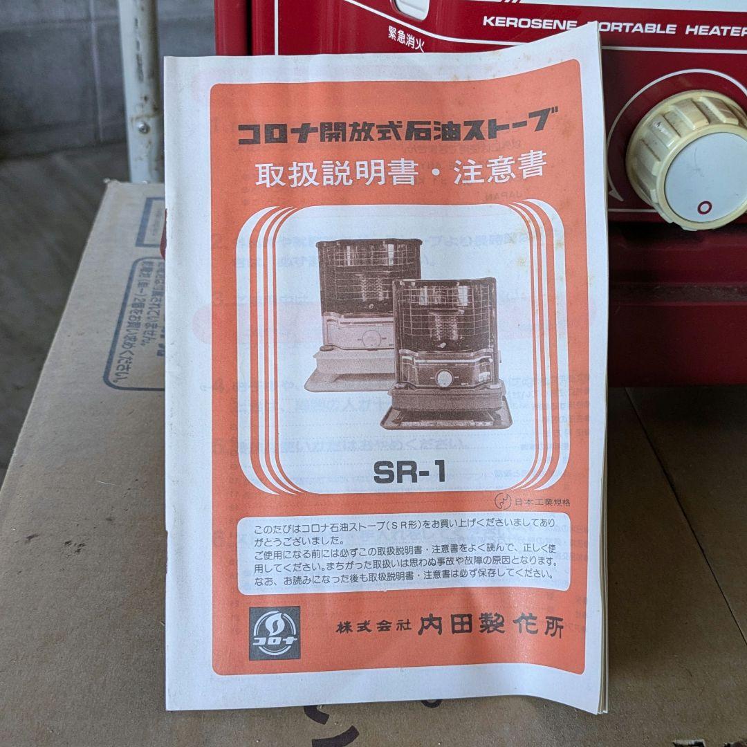 ★あけおめ初売り！特価セール★1985年物 新品★コロナ 石油ストーブ SR−1