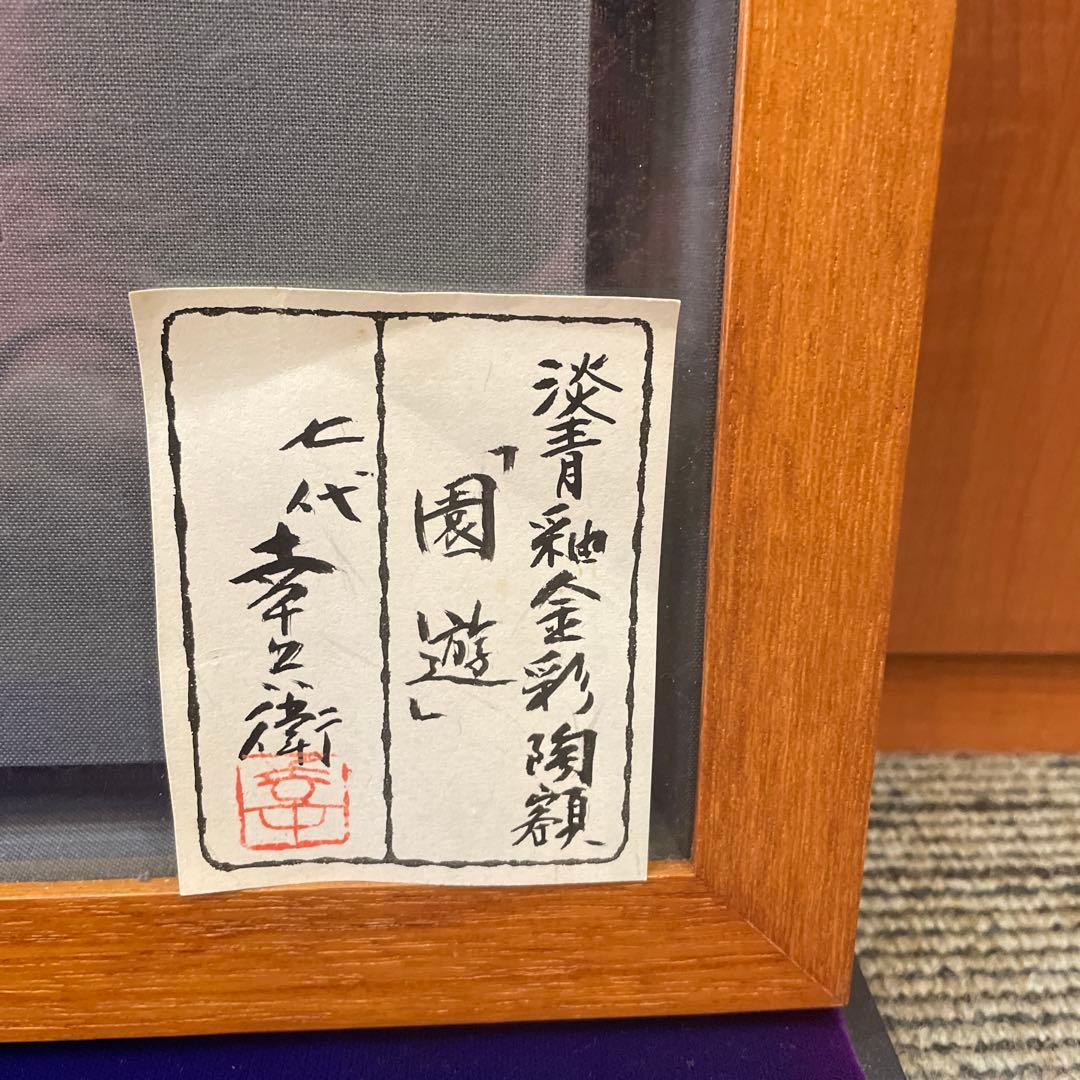 陶額　淡青釉金彩陶［園遊]