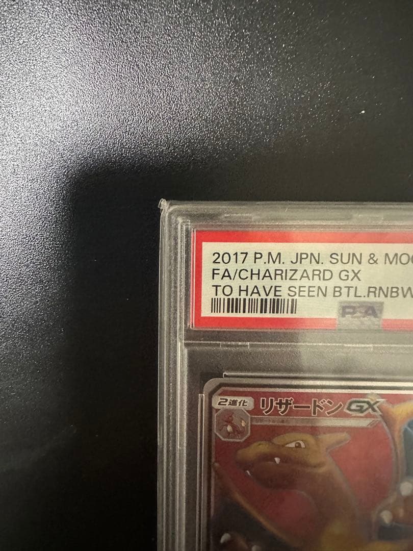 ポケモンカード リザードンGX PSA 10 闘う虹を見たか　ポケカ