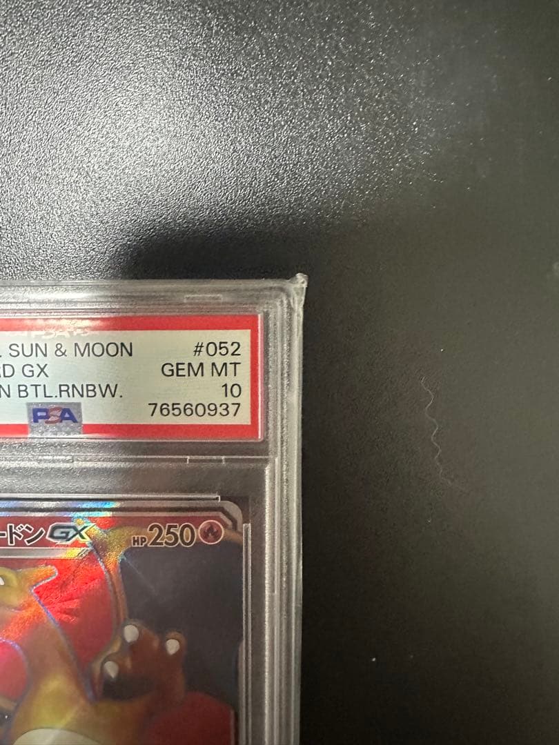 ポケモンカード リザードンGX PSA 10 闘う虹を見たか　ポケカ