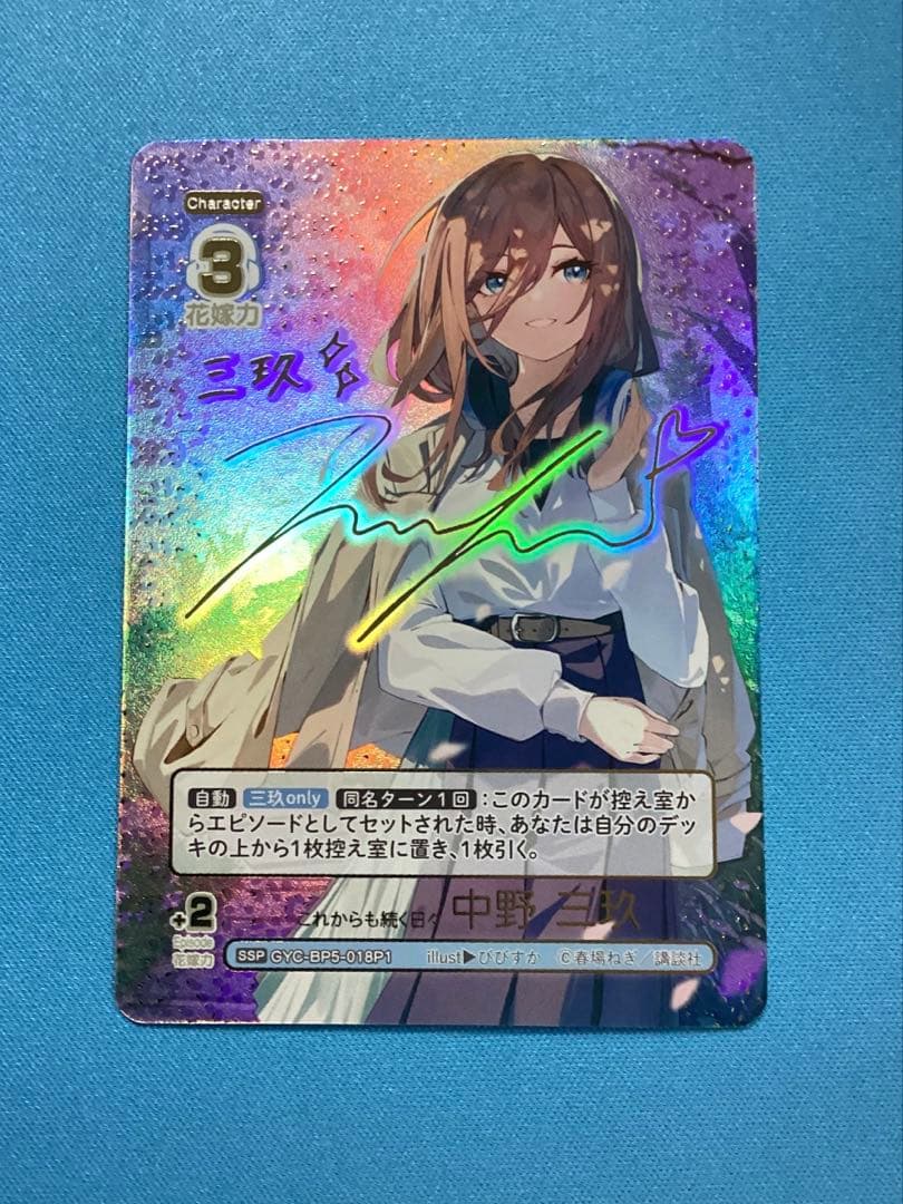 ※傷あり これからも続く日々 中野三玖 SSP サイン