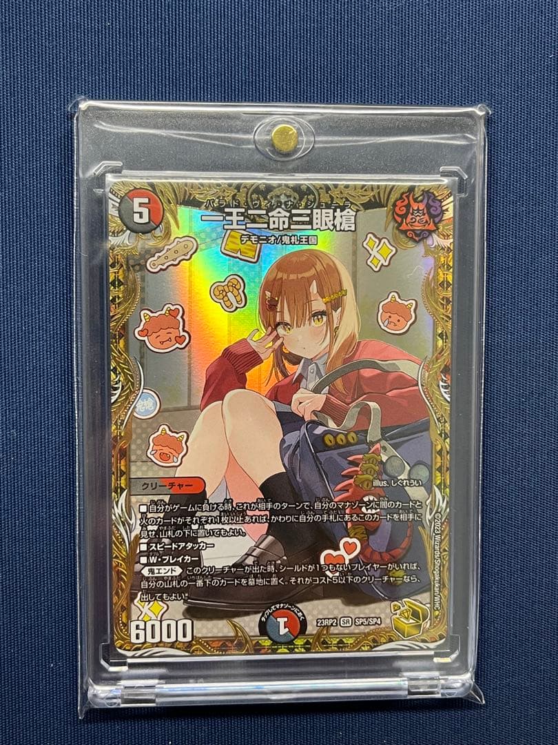 一王ニ命三眼槍