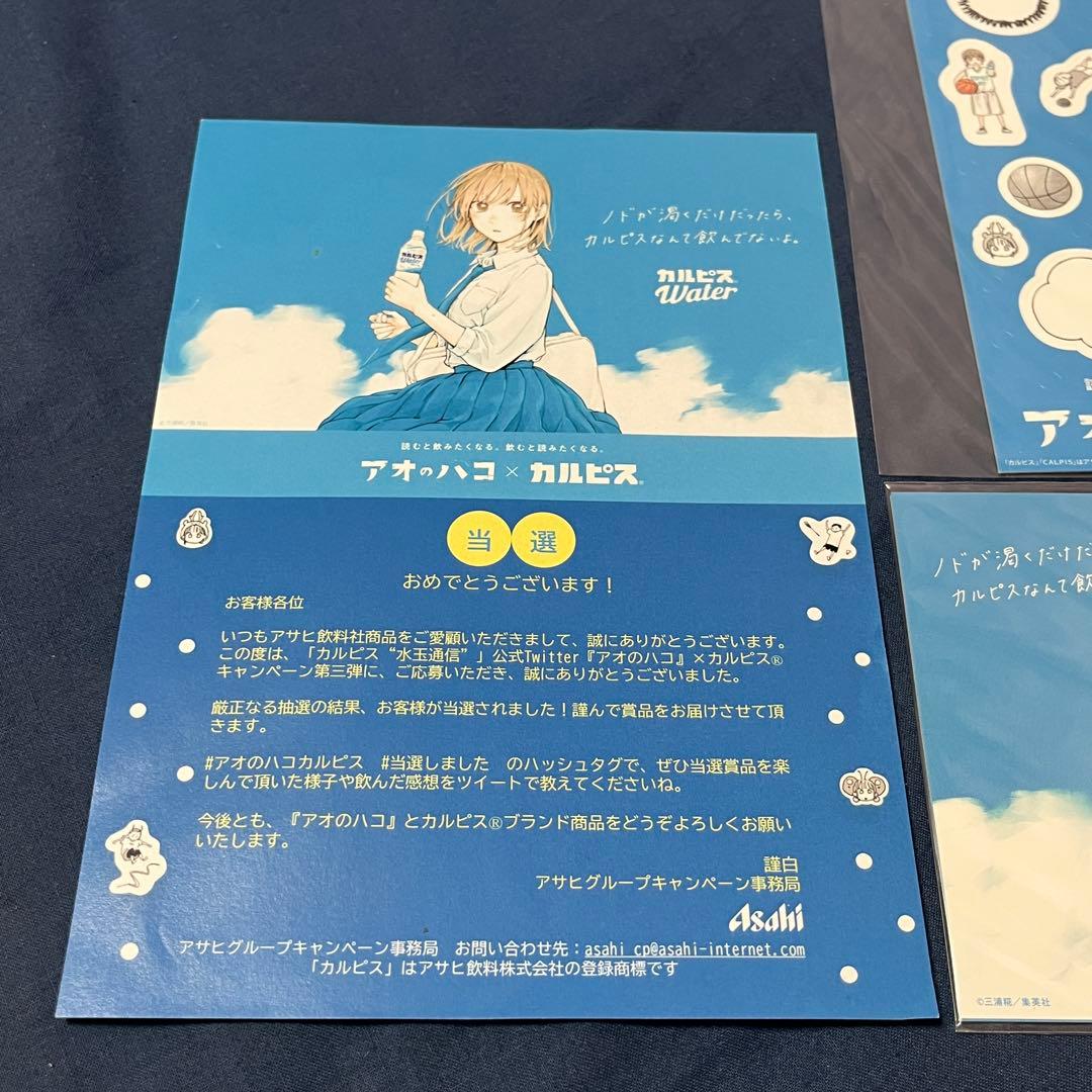 【限定品】　カルピス　アオのハコ　キャンペーン品