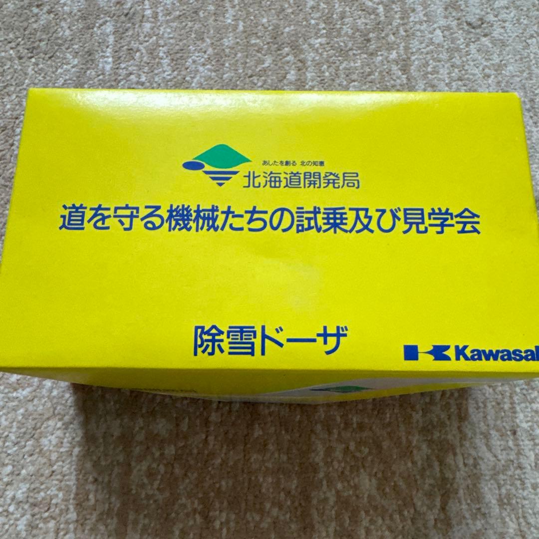 Kawasaki 除雪ドーザ 1/50 スケール(北海道開発局バージョン)
