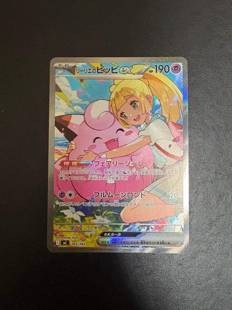 ポケモンカード　リーリエのピッピex SAR スタートデッキ100