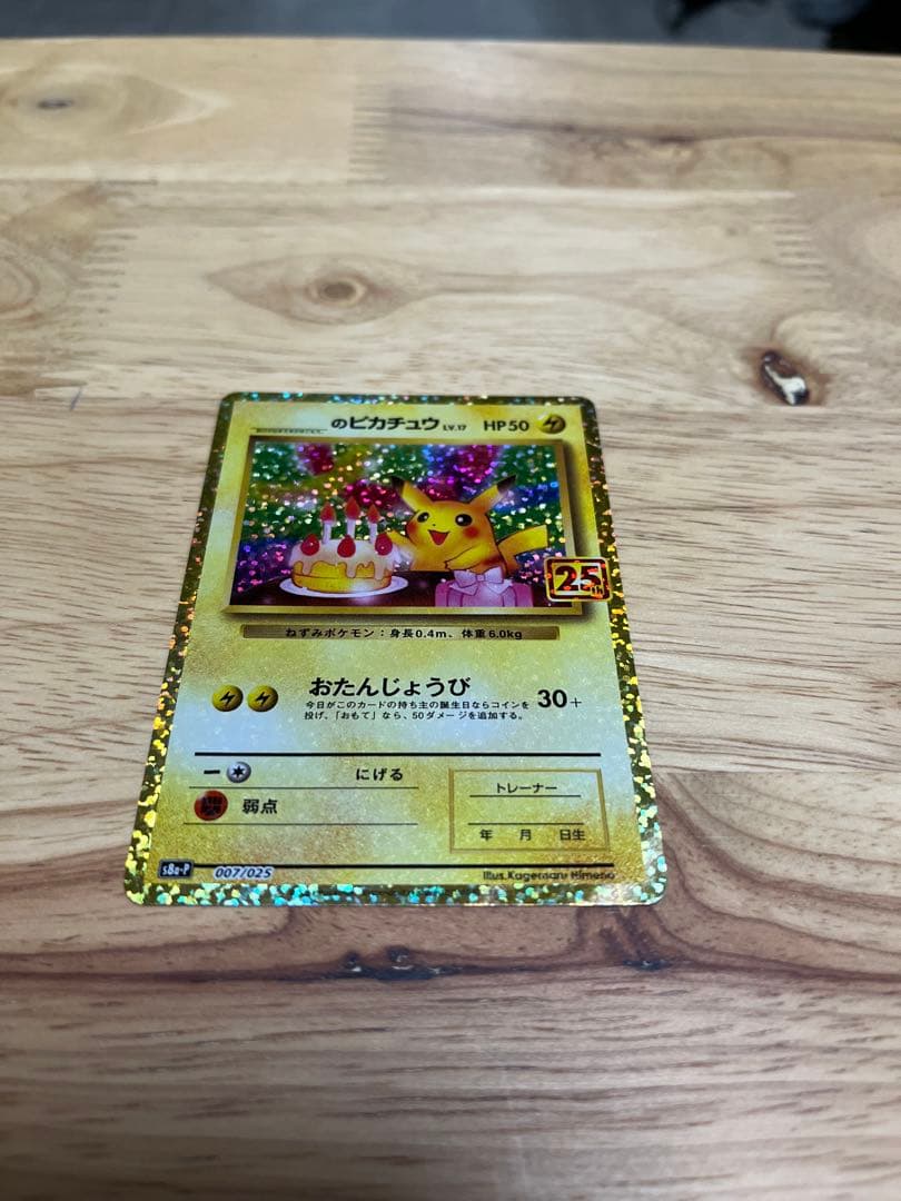 お誕生日ピカチュウ 25th