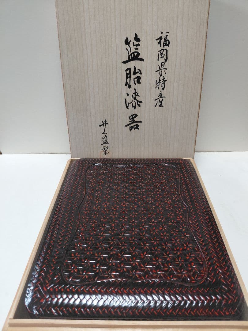 籃胎漆器　井上籃製　文箱　小物入　福岡県特産
