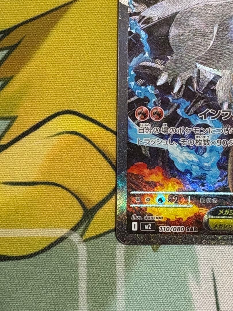 メガリザードンXex 110/80 SAR