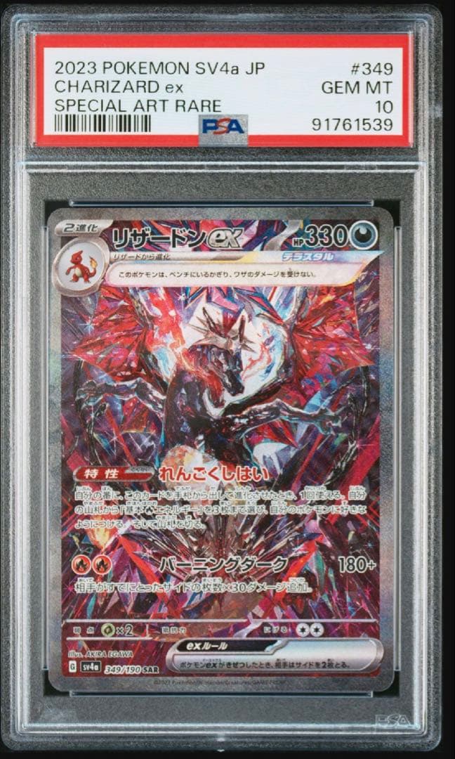 ポケモンカード　リザードンex SAR　PSA10
