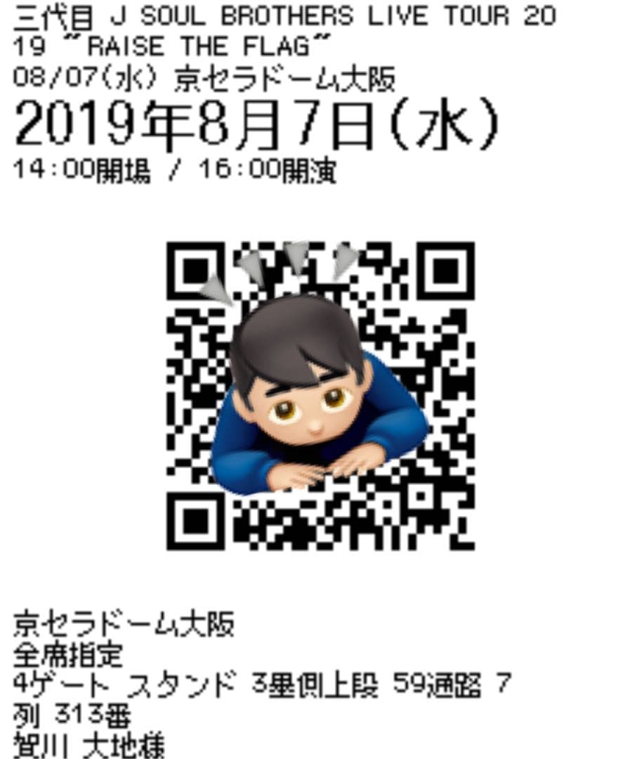 三代目 JSB 京セラチケット 8/7