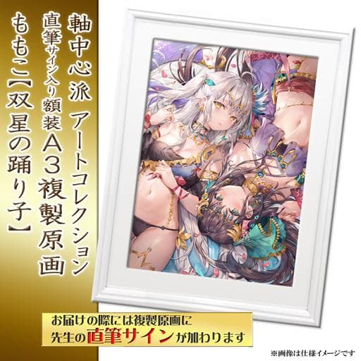 ももこ 直筆サイン入り額装A3複製原画 双星の踊り子 さしみねこ屋