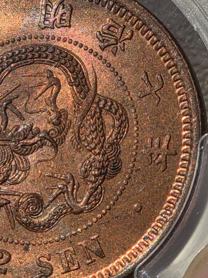 (稀少な状態)日本　竜2銭銅貨　明治7年(1874) MS63RB