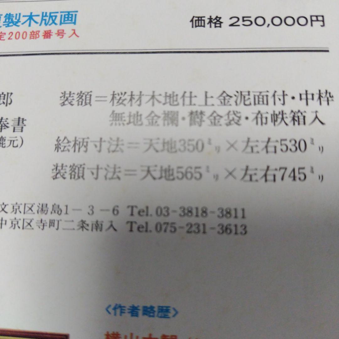 横山大観　富士山　複製木版画　限定200部の内139番　レア　限定品