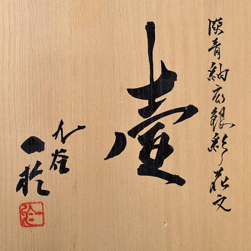 九谷焼　中田一於作　淡青釉裏銀彩　花文　壷　共布共箱　M　R7804B