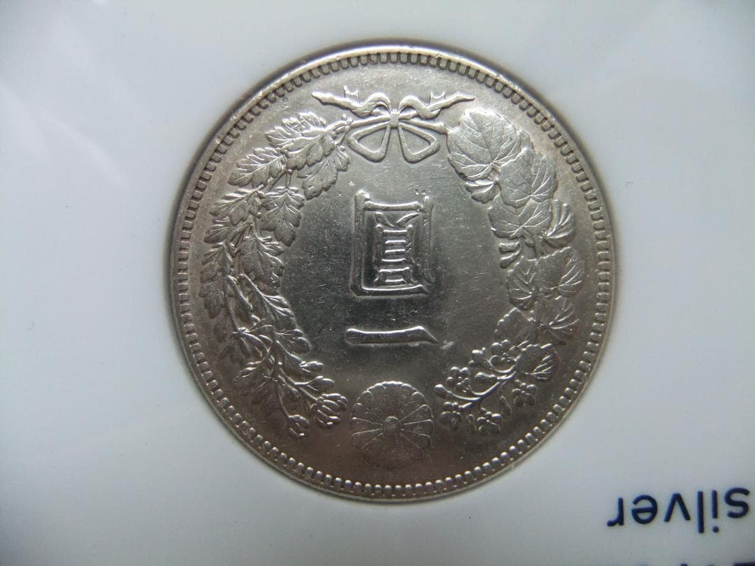 明治45年＆大正3年新1円（一圓銀貨）＜プレート入り＞円銀貿易銀古銭貨幣硬貨大正