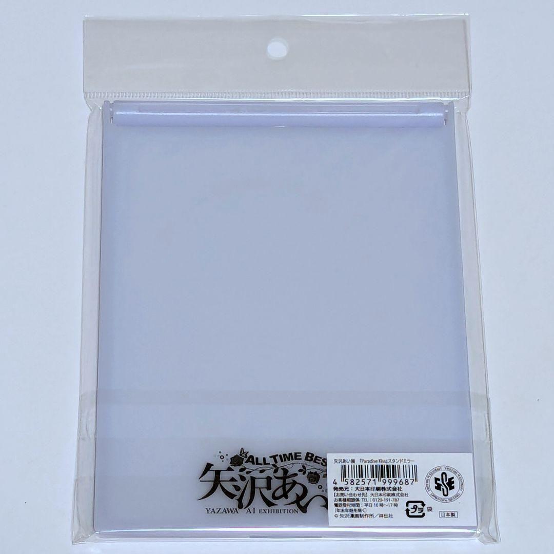 新品未開封品 矢沢あい展 パラダイスキス スタンドミラー