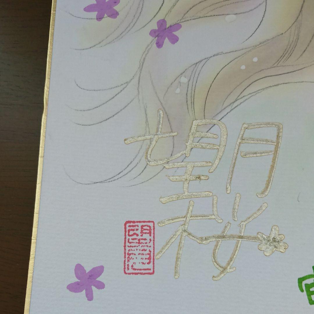 天に恋う 望月桜先生 直筆イラストサイン色紙(非売品）