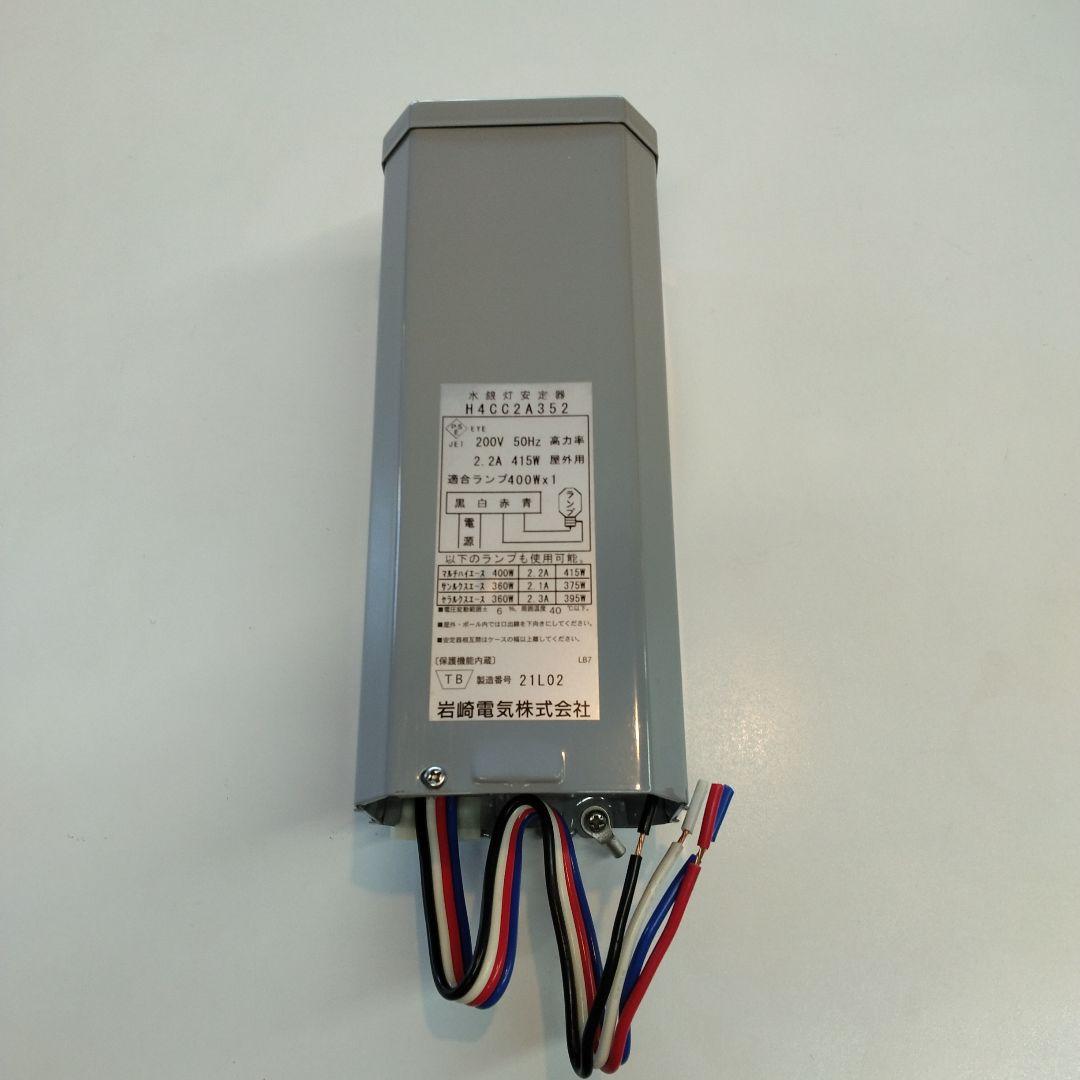 岩崎電気　水銀灯安定器 H4CC2A352（点灯試験で1度だけ使用）