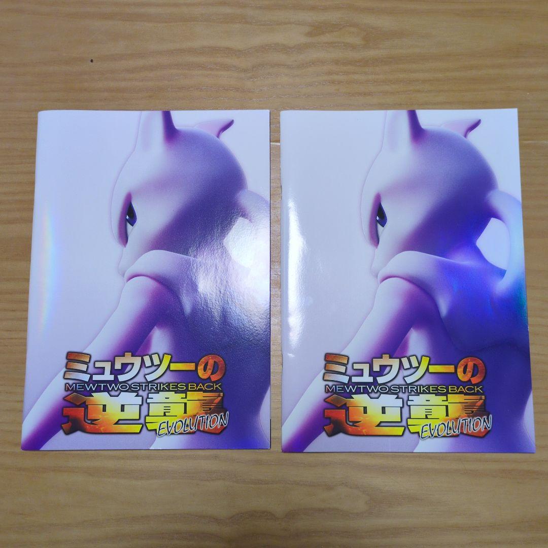 ミュウツーの逆襲パンフレット