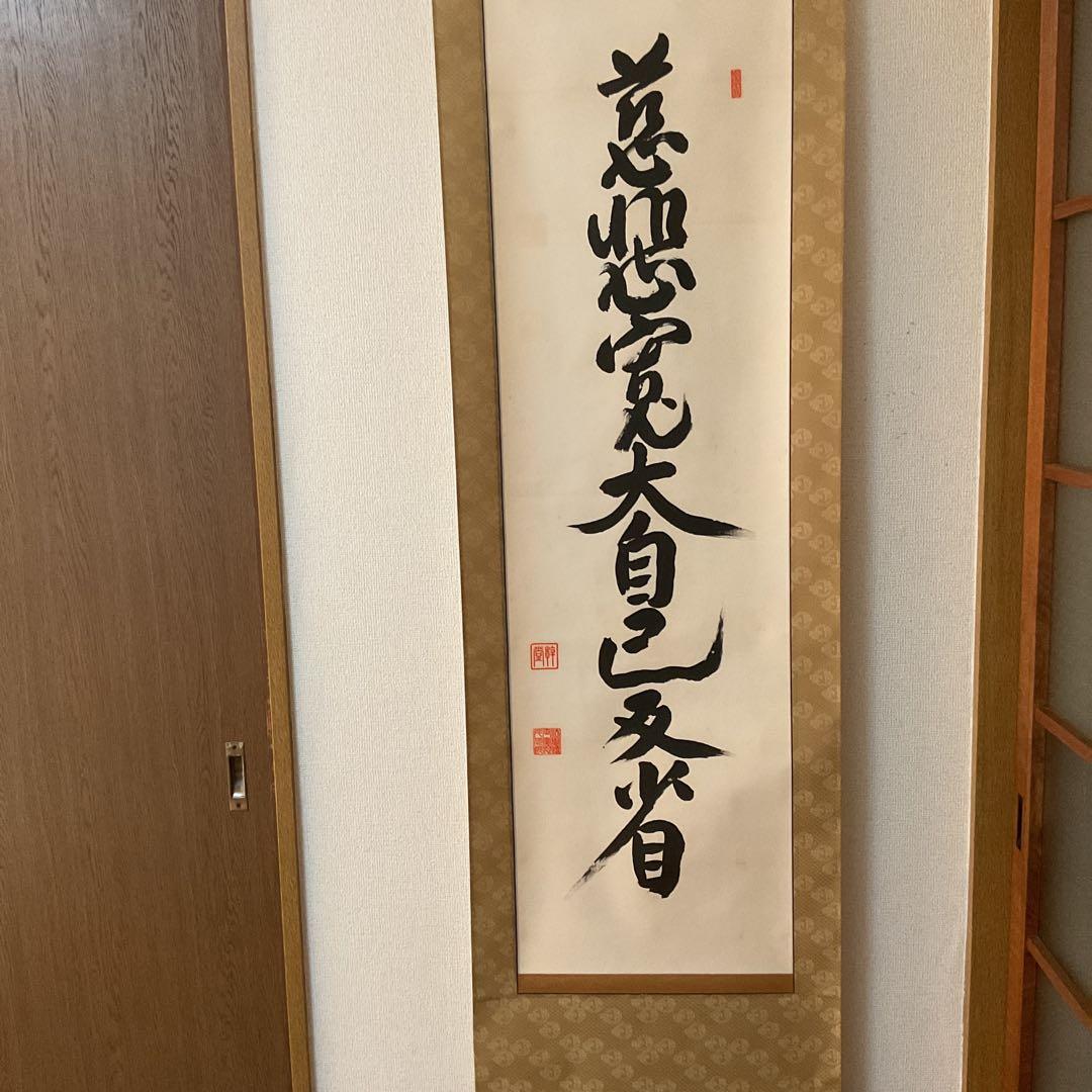 紙本掛け軸 一行書 【慈悲寛大自己反省】 作者不詳 軸先漆木