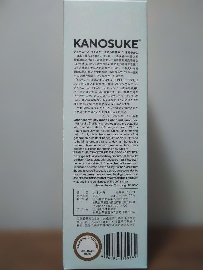 【限定】シングルモルト嘉之助2021 SECOND EDITION