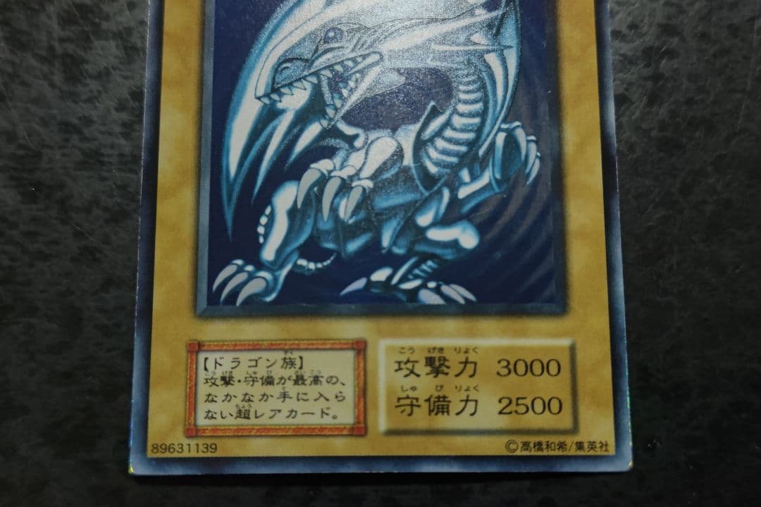 遊戯王 青眼の白龍 初期ウルトラレア 10