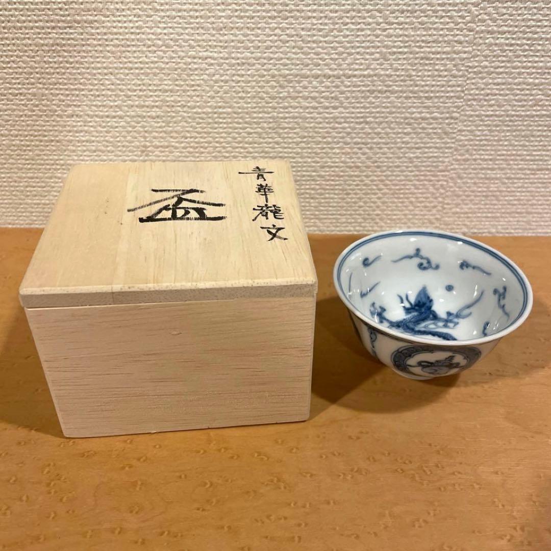 山本長左　盃　青華龍文