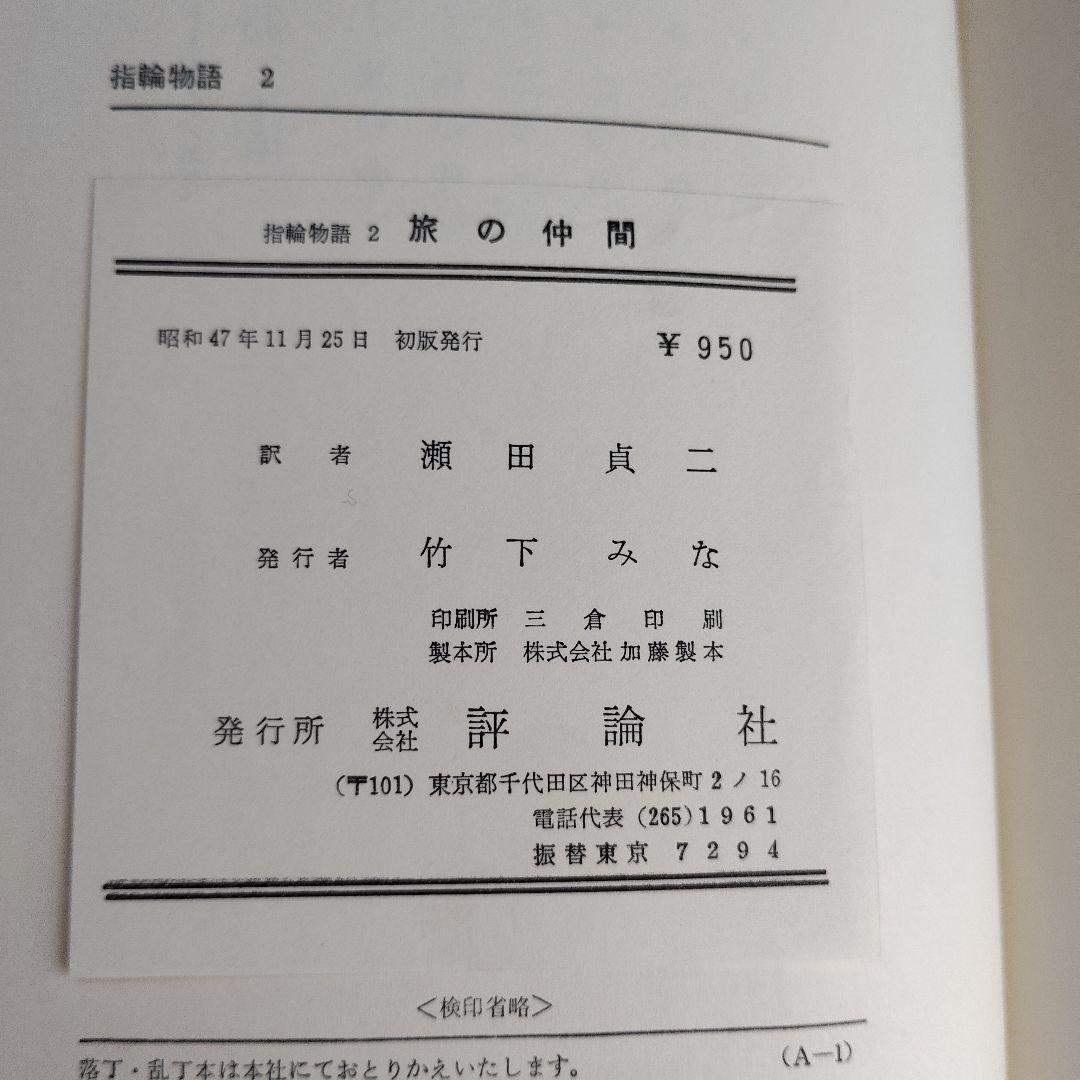 初版「指輪物語 」昭和47年(1972～)発行版 全6巻 トールキン /瀬田貞二