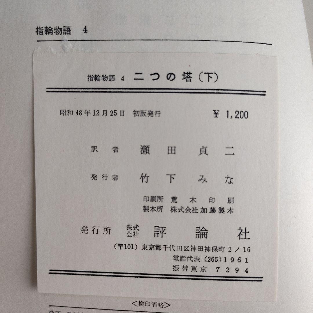 初版「指輪物語 」昭和47年(1972～)発行版 全6巻 トールキン /瀬田貞二