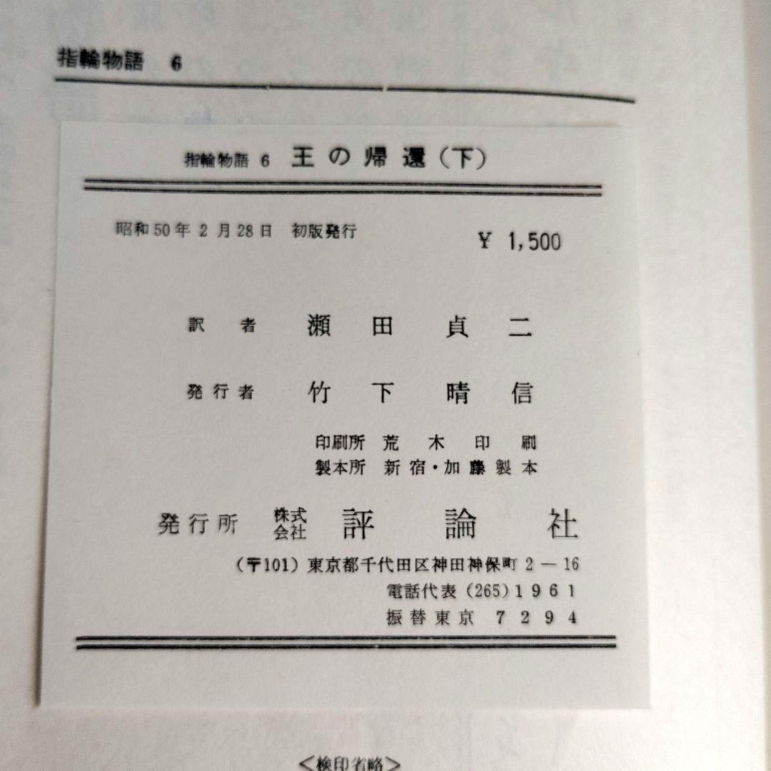 初版「指輪物語 」昭和47年(1972～)発行版 全6巻 トールキン /瀬田貞二