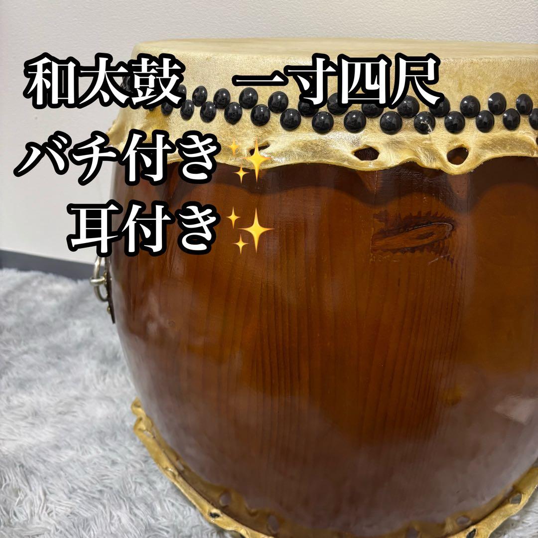和太鼓 一尺四寸 バチ付き 耳付き