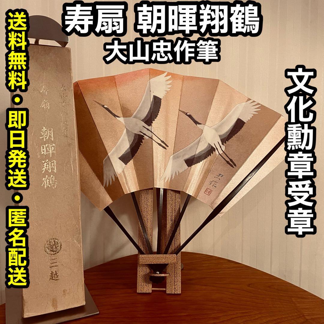 早い者勝ち‼️ ✨文化勲章受章✨三越 寿扇 朝暉翔鶴 (大山忠作 筆)