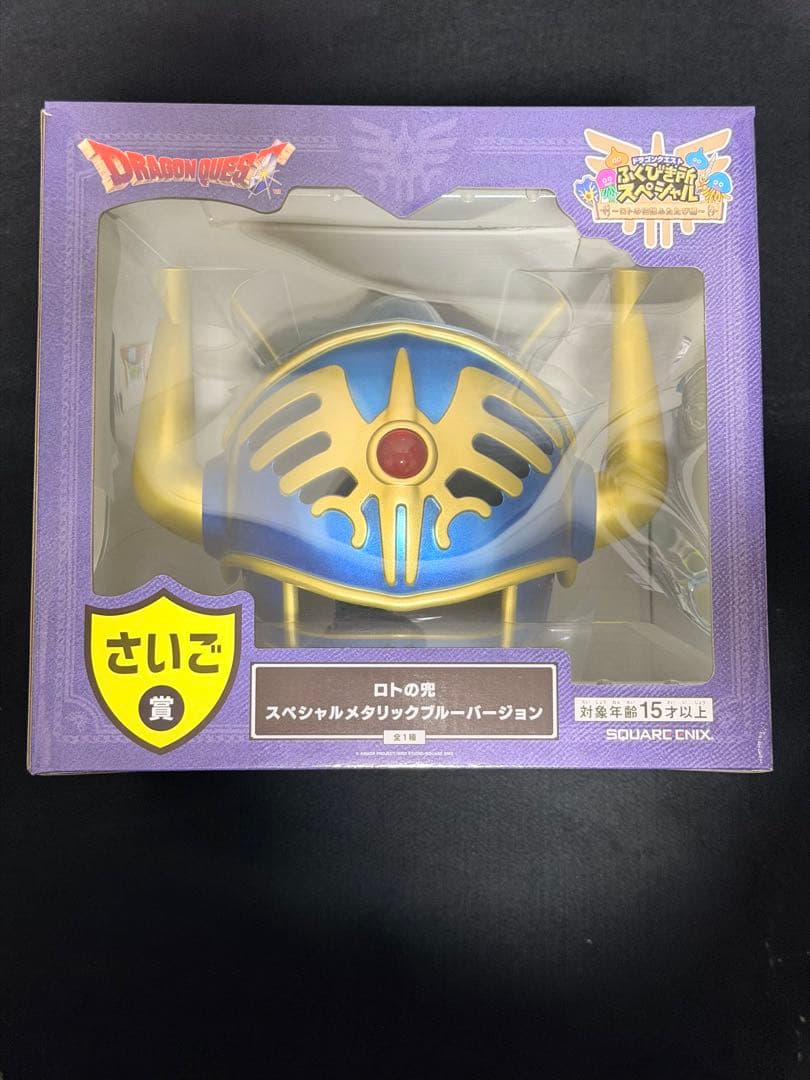 ドラゴンクエスト さいご賞 ロトの兜 ふくびき所　一番くじ ラストワン