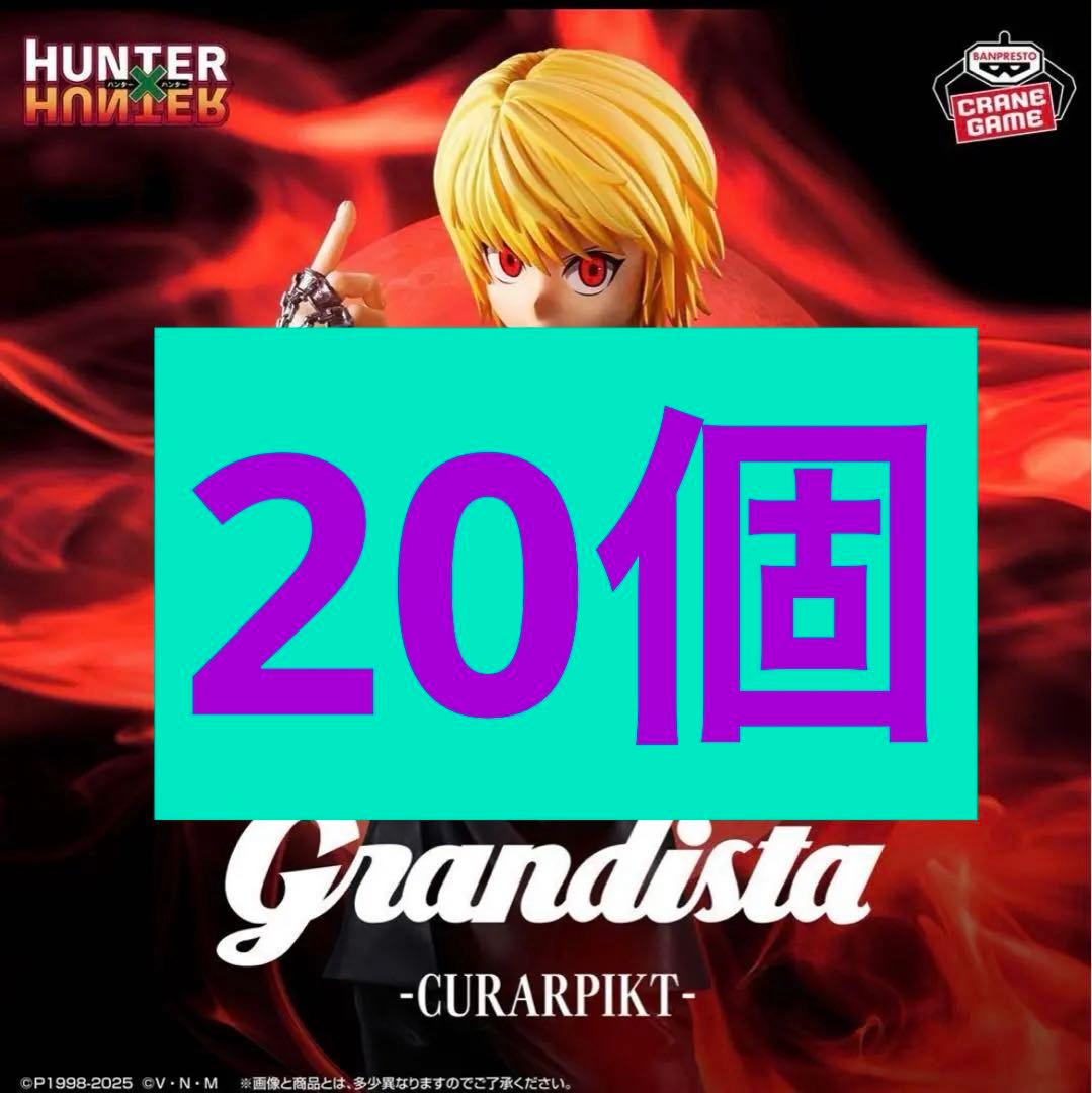 新品HUNTER×HUNTER Grandista クラピカ フィギュア20個