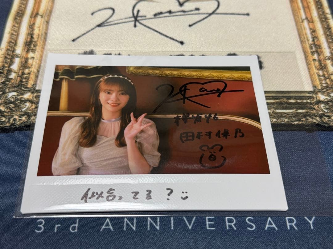 櫻坂46 田村保乃直筆サイン入りチェキ&タペストリー　ユニゾンエアー