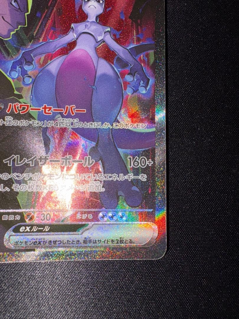 ポケモンカードゲーム ロケット団のミュウツー sar