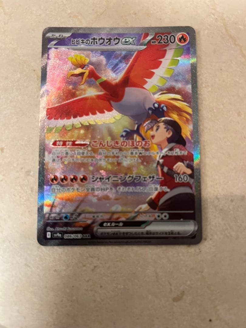 ゆみちゃん ヒビキのホウオウex SAR 熱風のアリーナ 086/063