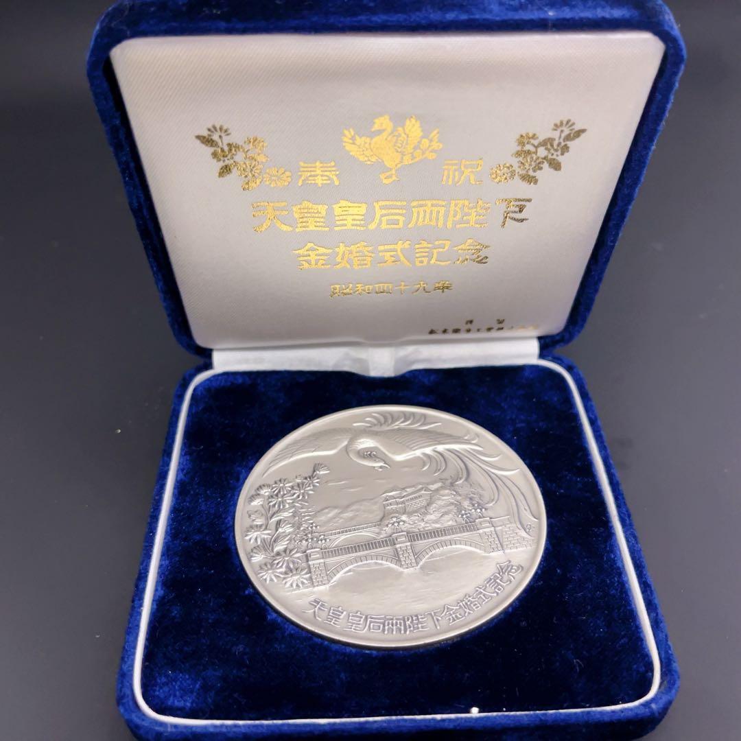 純銀 銀メダル 天皇・皇后両陛下金婚式記念 奉祝 金婚式 SILVER 1000
