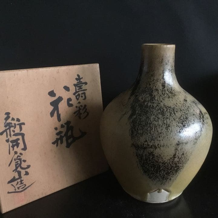 花瓶　日展参事　芸術院賞受賞作家　新開寛山造　供箱　京焼