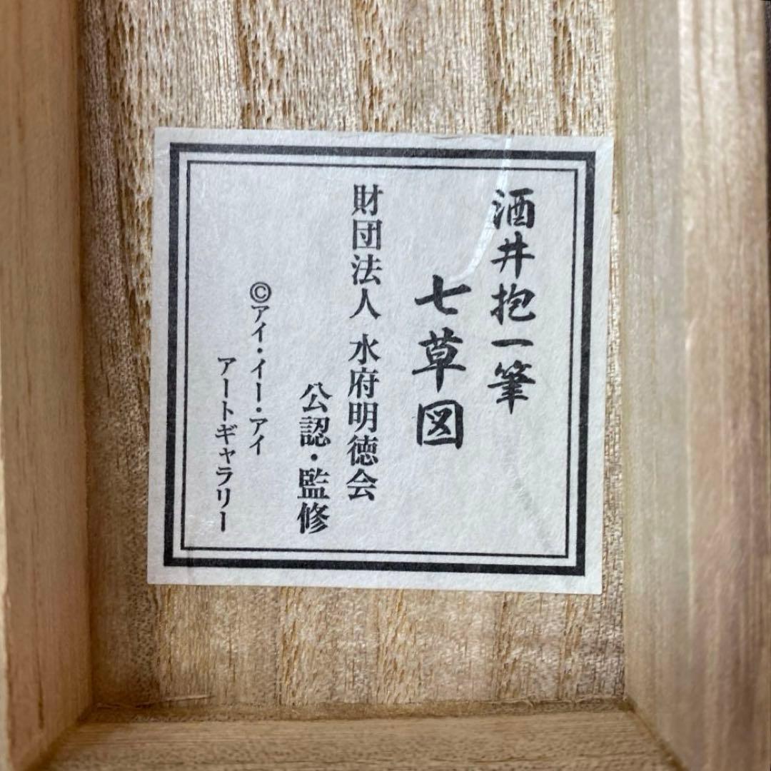 美品 掛け軸 酒井抱一筆「七草図」印刷 解説付き 名画 おもてなし